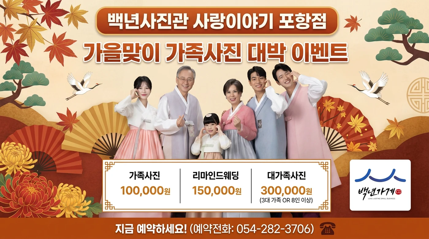 사랑이야기 포항점 가을맞이 가족사진 이벤트