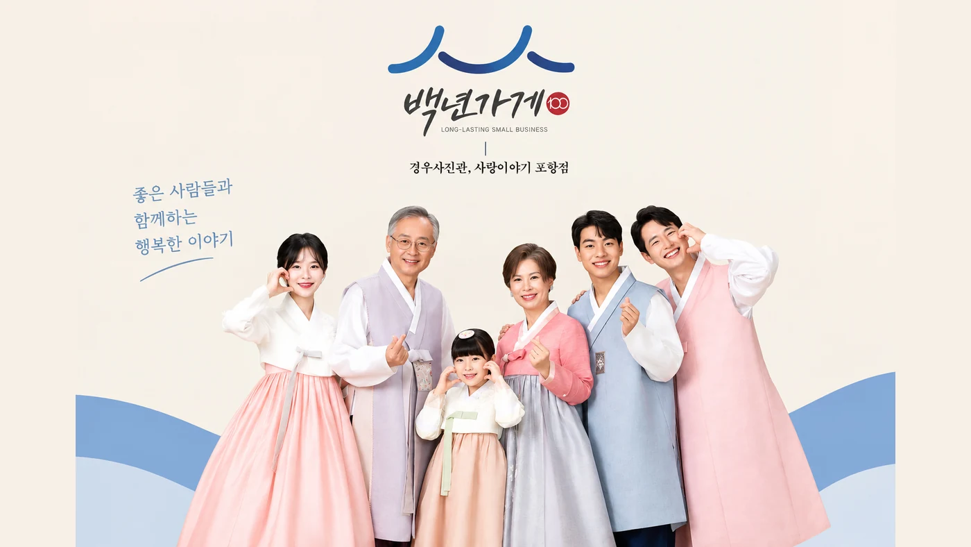 포항 백년사진관 — 경우사진관, 사랑이야기 포항점 가족사진